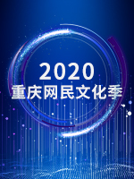 2020重庆网民文化季