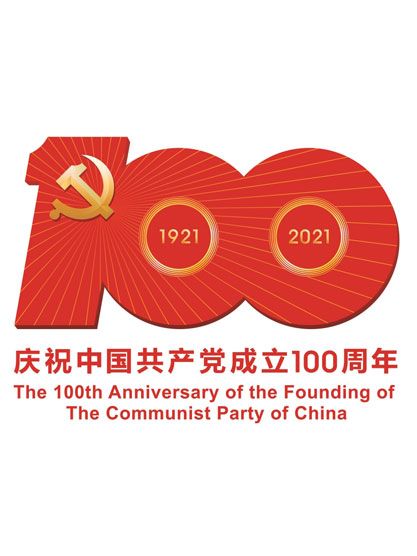 庆祝中国共产党成立100周年