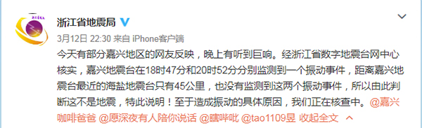嘉兴地区有网友反映听到巨响 地震局：不是地震