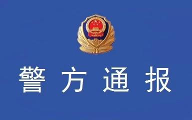 警方通报小学食材发霉12人被带离：阻挠执法已释放