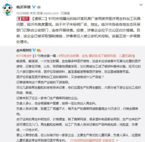 央视曝光工厂用医疗垃圾加工玩具 负责人被控制