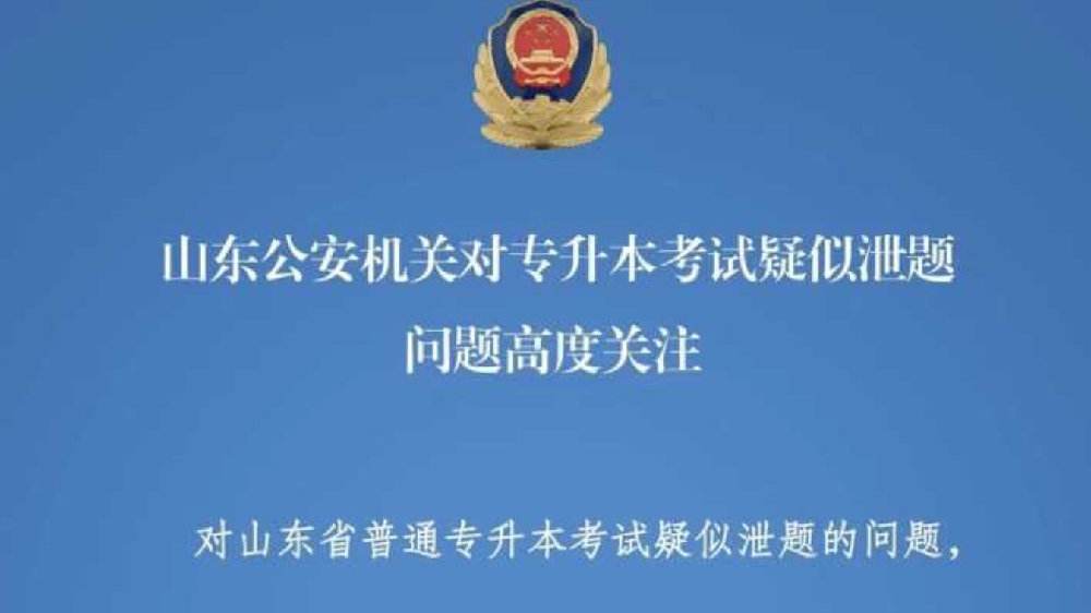 山东专升本考试疑似泄题 省公安厅：成立专案组调查