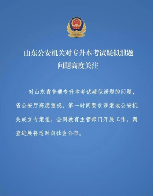 山东专升本考试疑似泄题 省公安厅：成立专案组调查