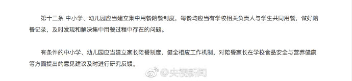 三部委发文：中小学、幼儿园校方负责人应与学生一起进餐