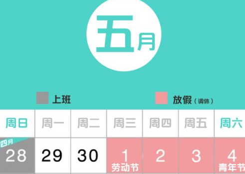 今年五一放假调整！5月1日-4日放假