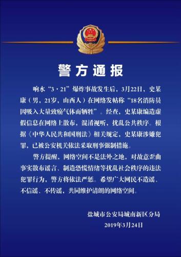 男子造谣＂响水18名消防员牺牲＂ 被采取刑事强制措施