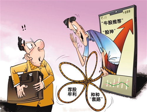 A股市场交投活跃 专家：非法荐股背后藏着“猫腻”