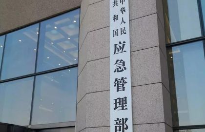 应急管理部：各省份建立抢险救灾免费通行保障机制