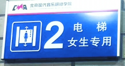 某校设女生专用电梯 “女性专用”有没有实际意义