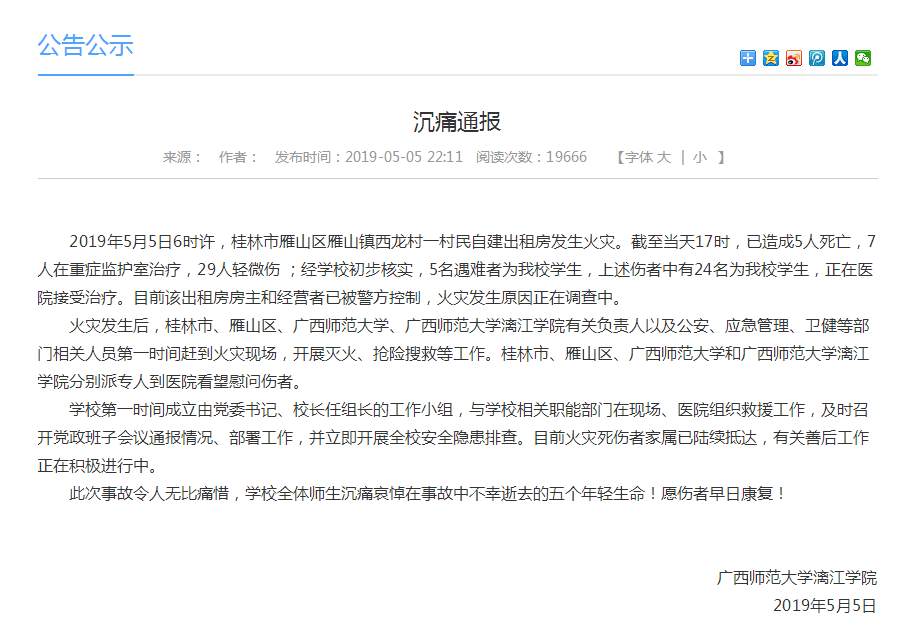 广西师范大学漓江学院通报：桂林民房火灾中5死24伤系该校学生