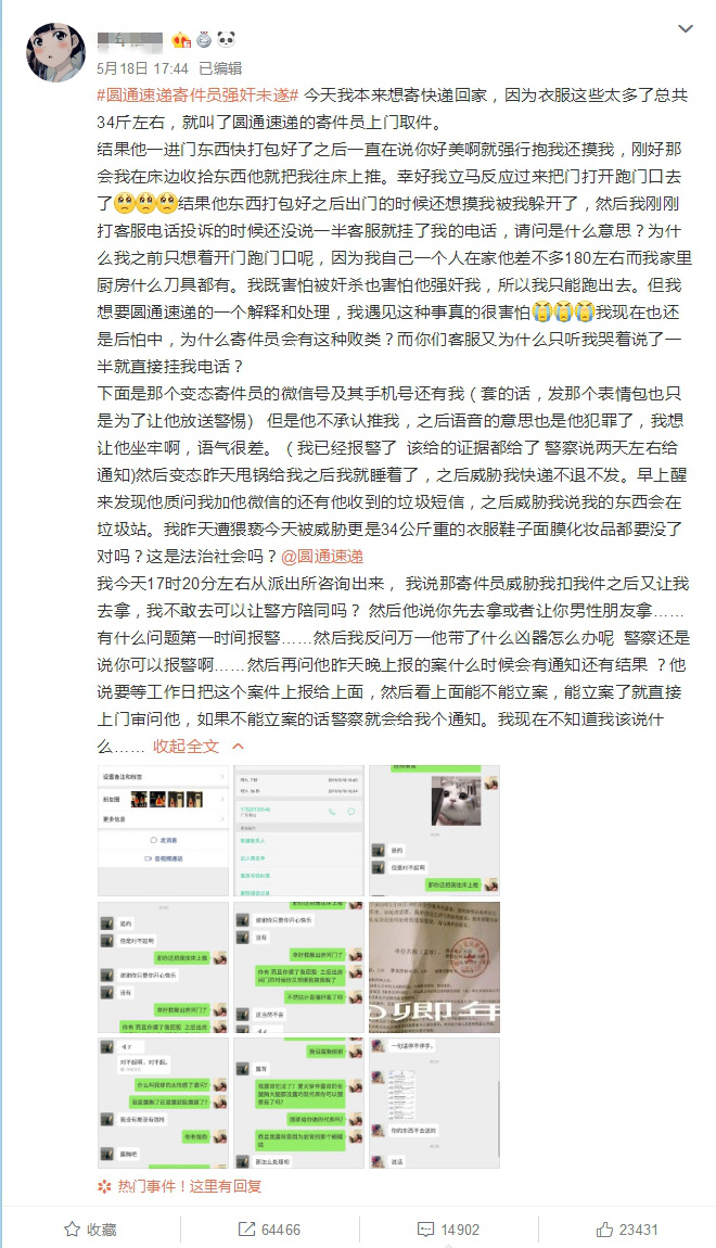 快递员上门取件爆猥亵事件？圆通回应：已督促涉事网点配合调查