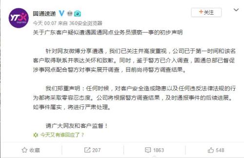 快递员上门取件爆猥亵事件？圆通回应：已督促涉事网点配合调查