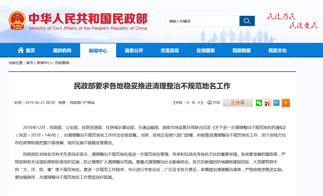 民政部要求各地稳妥推进清理整治不规范地名工作
