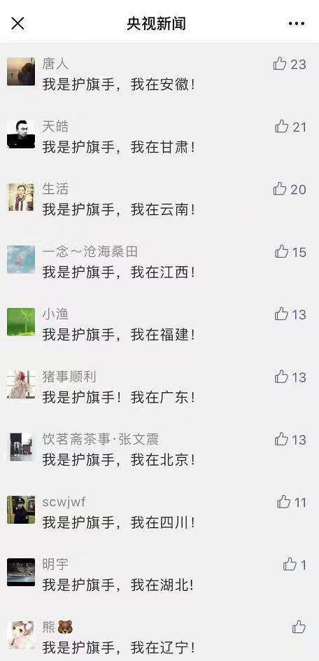 14亿护旗手报到！网友：你的名字比我生命更重要