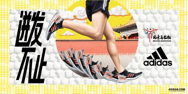 阿迪达斯与北京马拉松携手合作十年