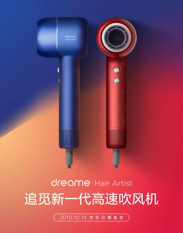 追觅高速吹风机全球首发，3小时50万破京东众筹纪录