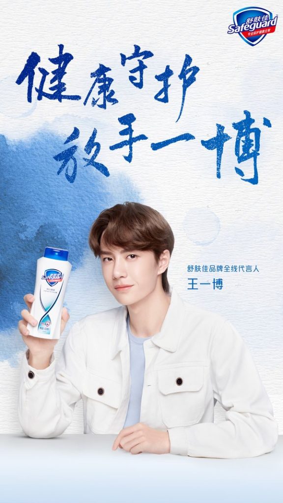 王一博成为舒肤佳全线代言人