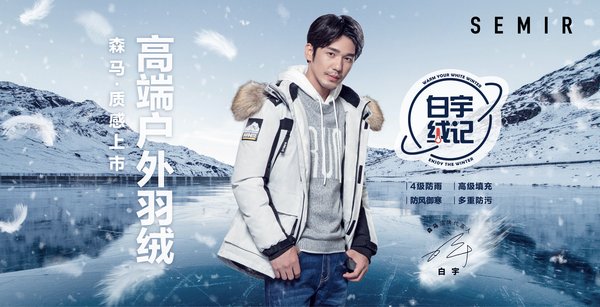森马推出全新高端羽绒系列，打造冬季品质生活
