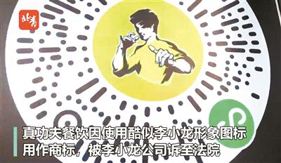 “真功夫”被诉侵犯李小龙肖像权益