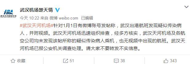 武汉出港航班发现疑似传染病人？天河机场辟谣