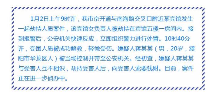 河南濮阳发生一起劫持人质案件嫌疑人被当场控制