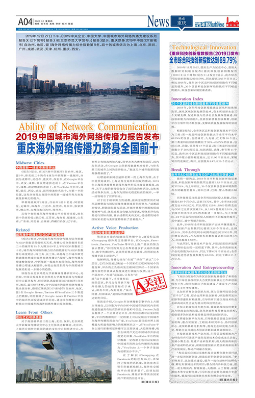 A04-2019中国城市海外网络传播力报告发布重庆海外网络传播力跻身全国前十