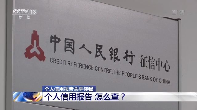 个人信用报告关乎你我 怎么查？有什么？看这里