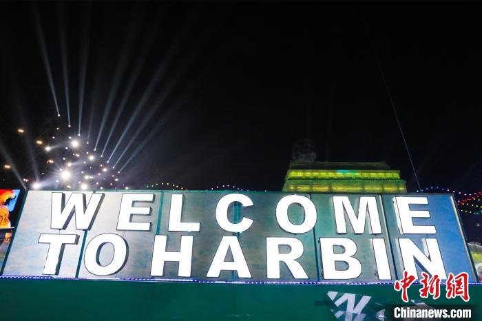 44国外宾共赴中国哈尔滨国际冰雪节“冰雪之约”