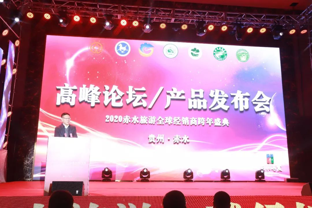 2020年赤水旅游全球经销商跨年盛典取得圆满成功，全面强攻全国旅