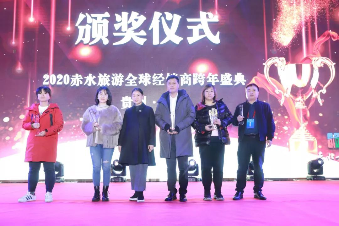 2020年赤水旅游全球经销商跨年盛典取得圆满成功，全面强攻全国旅