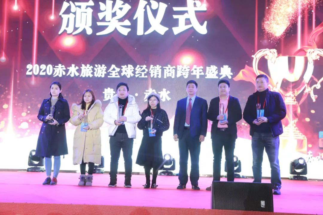 2020年赤水旅游全球经销商跨年盛典取得圆满成功，全面强攻全国旅