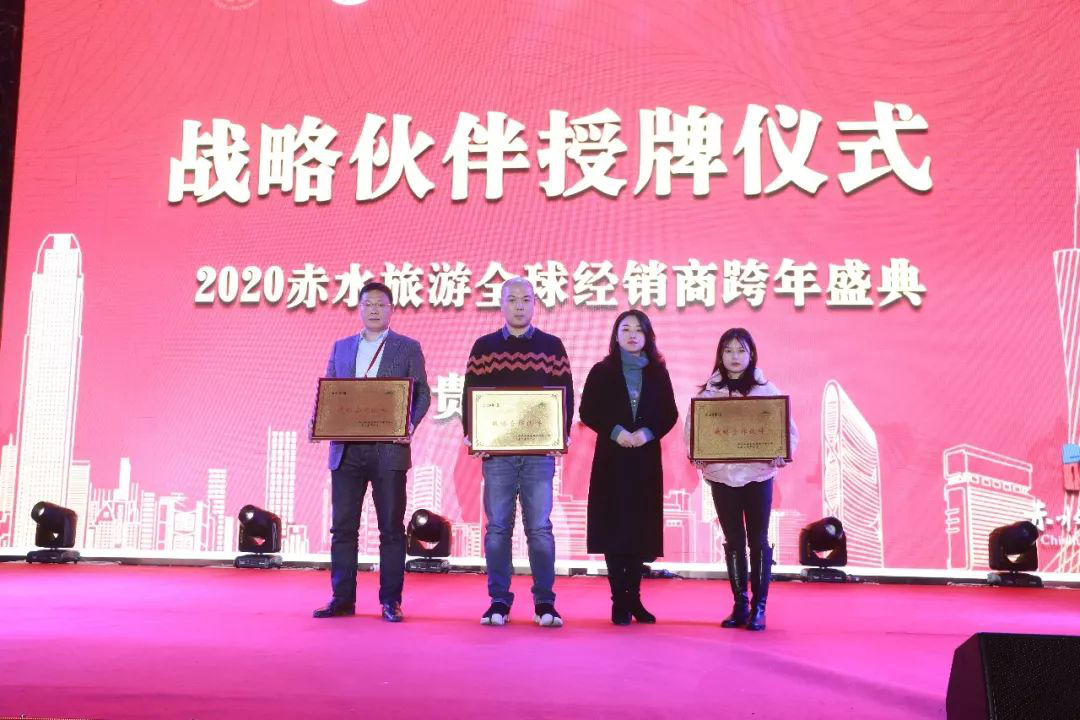 2020年赤水旅游全球经销商跨年盛典取得圆满成功，全面强攻全国旅