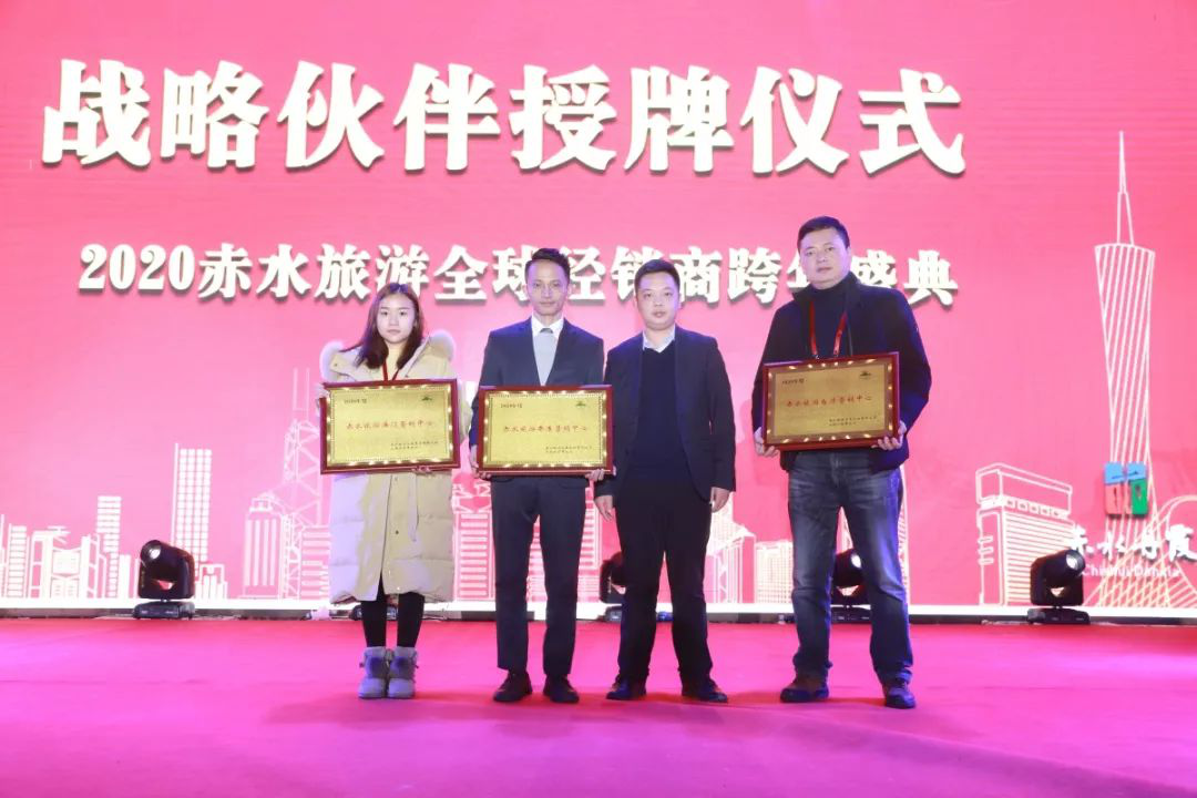 2020年赤水旅游全球经销商跨年盛典取得圆满成功，全面强攻全国旅