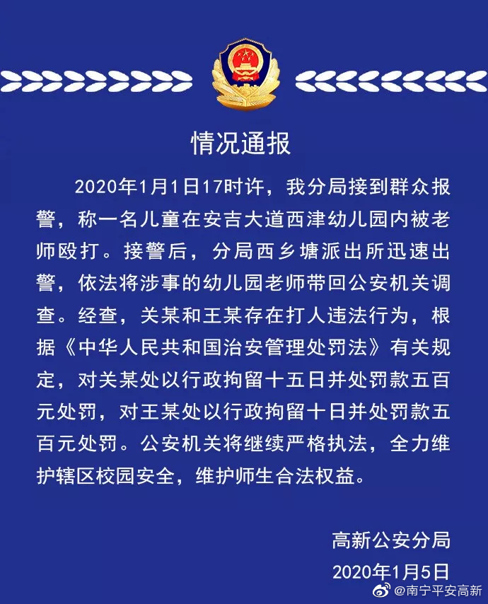 南宁警方：两名幼儿园教师殴打儿童被行拘并处罚款