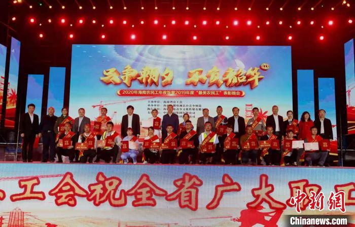 海南表彰2019年度“最美农民工”千名农民工共享年夜饭
