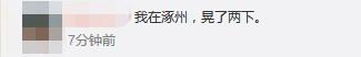 北京房山区发生3.2级地震河北保定涿州等地有震感