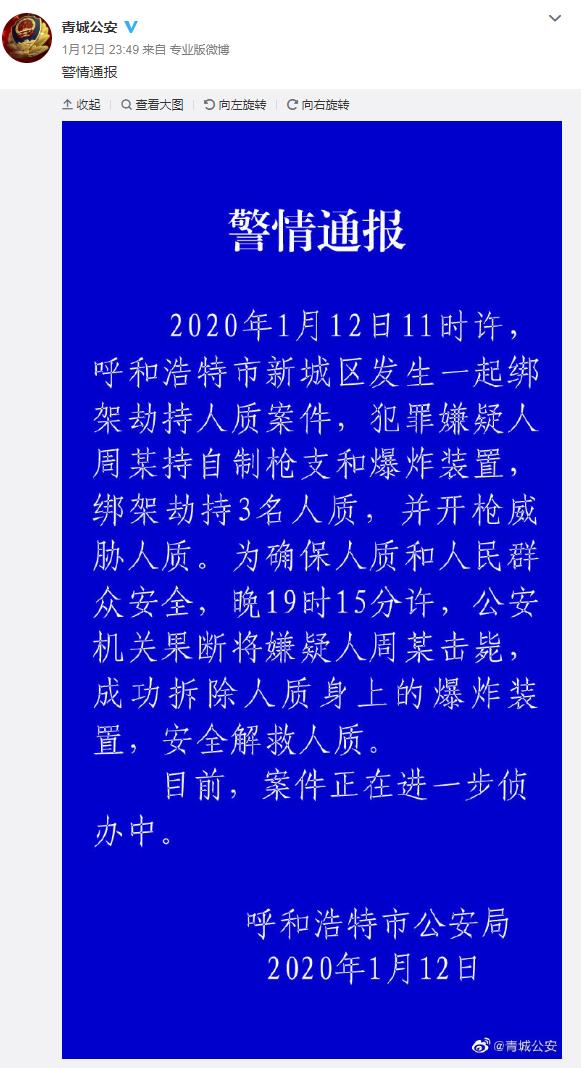 呼和浩特新城区发生绑架劫持人质案犯罪嫌疑人被击毙