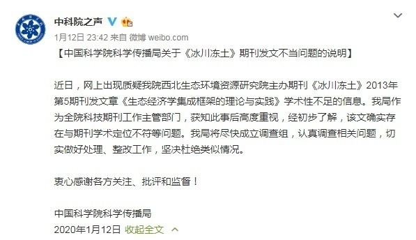 中科院回应《冰川冻土》发文不当：将认真调查