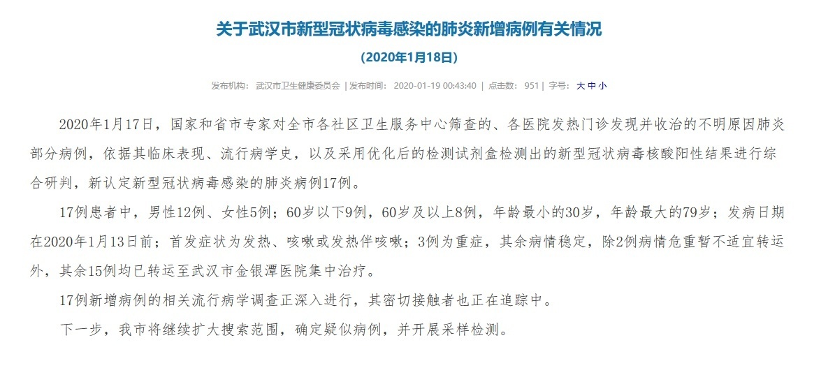 武汉卫健委：新型冠状病毒感染的肺炎病例新增17例