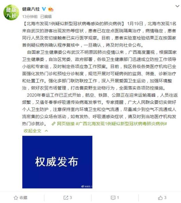 广西北海市发现1例疑似新型冠状病毒感染的肺炎病例
