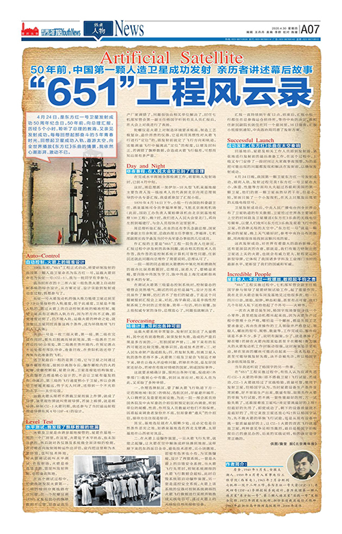 A07-50年前，中国第一颗人造卫星成功发射 亲历者讲述幕后故事 “651”工程风云录