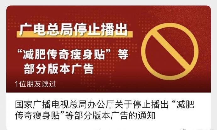 广电总局：立即停播“减肥传奇瘦身贴”等广告