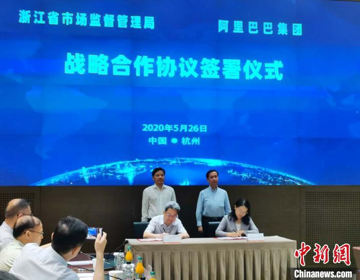 浙江省市场监管局联手阿里巴巴 共同提升网络治理能力