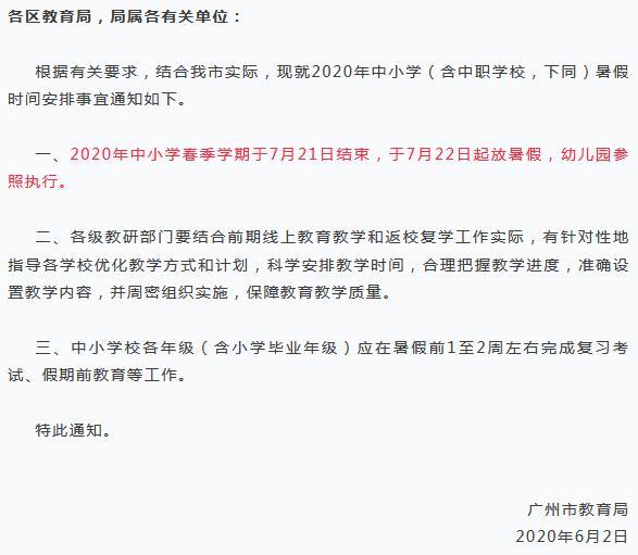 广州市中小学7月22日起放暑假幼儿园参照执行
