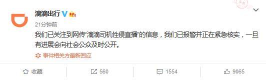 滴滴回应“司机性侵直播”：已报警并正在紧急核实