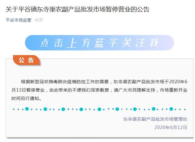 因疫情防控需要，北京平谷一批发市场明起暂停营业