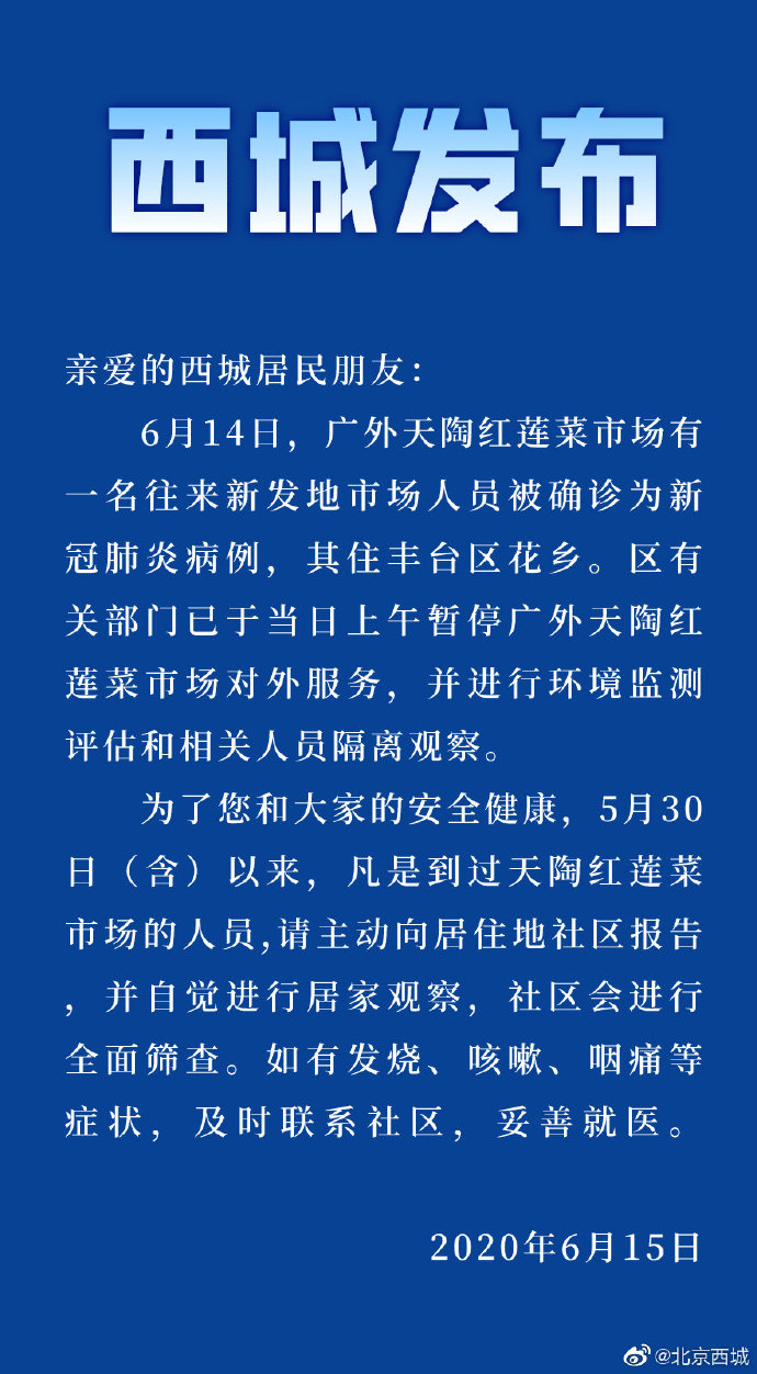 北京西城广外天陶红莲菜市场确诊一例新冠肺炎病例