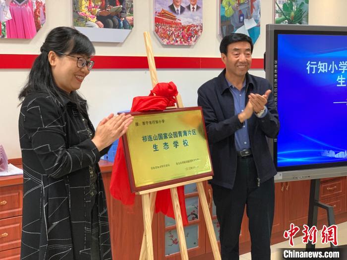 青海首家生态学校挂牌成立