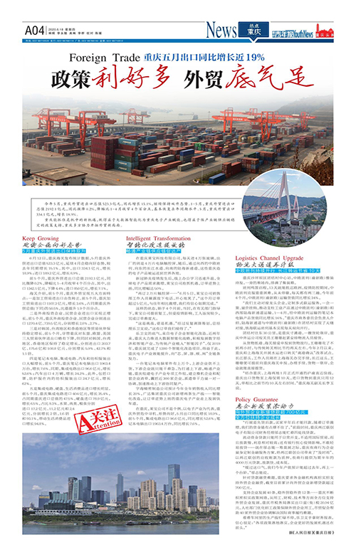 A04-重庆五月出口同比增长近19% 政策利好多 外贸底气足