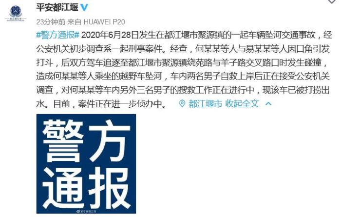 四川都江堰一越野车坠河致3人失联警方：系刑事案件